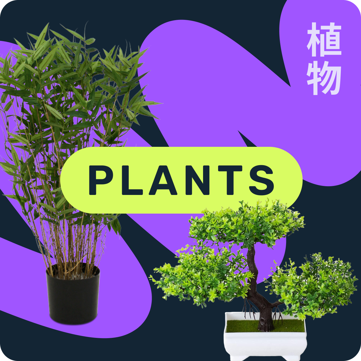 Japanese-inspired artificial plants for home decor, featuring lifelike greenery that adds a natural, serene touch to any indoor space.